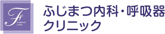 ふじまつ内科・呼吸器クリニック