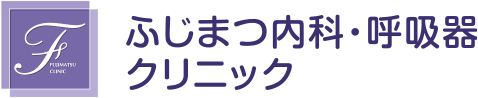 ふじまつ内科・呼吸器クリニック